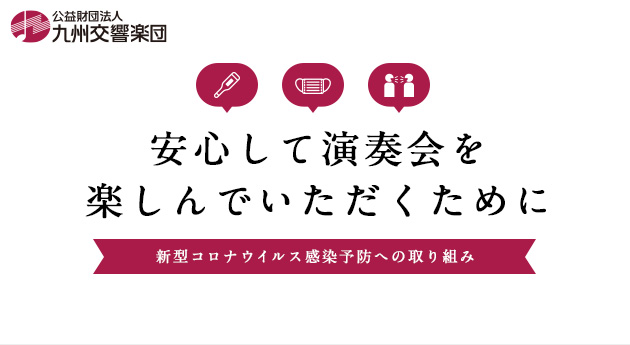 安心して演奏会を楽しんでいただくために