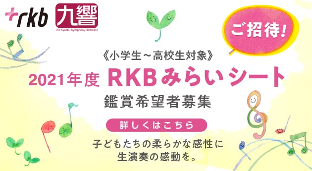 2021年度 RKBみらいシート