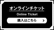 オンラインチケットOnlineTicket購入はこちら