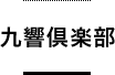 九響倶楽部